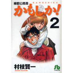 かもしか！　機動公務員　２
