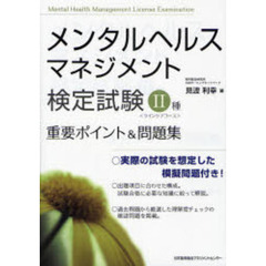 メンタルヘルス・マネジメント検定試験２種重要ポイント＆問題集　ラインケアコース