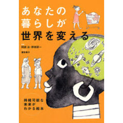 あなたの暮らしが世界を変える　持続可能な未来がわかる絵本
