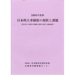日本的人事制度の現状と課題　第１１回日本的人事制度の変容に関する調査結果　２００８年度版