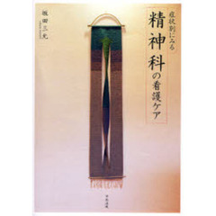 症状別にみる精神科の看護ケア