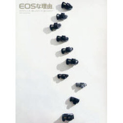 ＥＯＳな理由（ワケ）。　なぜキヤノンＥＯＳは一眼レフをリードし続けるのか？