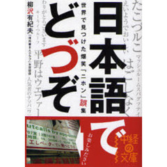 日本語でどづぞ　世界で見つけた爆笑「ニホン」誤集