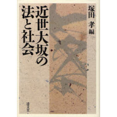 近世大坂の法と社会