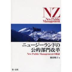 ニュージーランドの公的部門改革　Ｎｅｗ　Ｐｕｂｌｉｃ　Ｍａｎａｇｅｍｅｎｔの検証