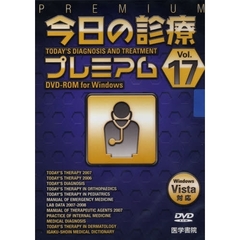 ＤＶＤ　今日の診療プレミアム　　１７