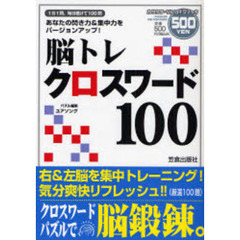脳トレクロスワード１００　あなたの閃き力＆集中力をバージョンアップ！