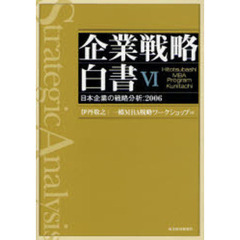企業戦略白書　Ｈｉｔｏｔｓｕｂａｓｈｉ　ＭＢＡ　ｐｒｏｇｒａｍ　Ｋｕｎｉｔａｃｈｉ　６　日本企業の戦略分析：２００６
