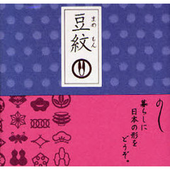 紋切り型　豆紋