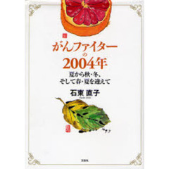 がんファイターの２００４年　夏から秋・冬、そして春・夏を迎えて