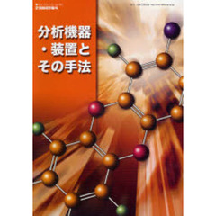 分析機器・装置とその手法