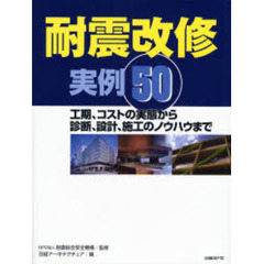 耐震改修実例５０　工期、コストの実態から診断、設計、施工のノウハウまで