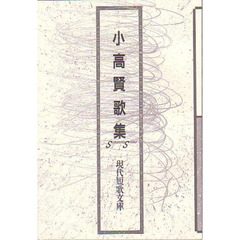 小高賢歌集