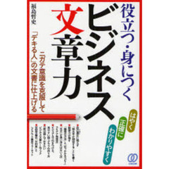 役立つ・身につくビジネス文章力　ニガテ意識を克服して「デキる人」の文書に仕上げる　はやく正確にわかりやすく