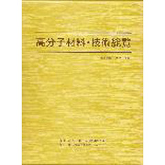 高分子材料・技術総覧