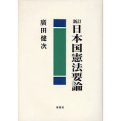 日本国憲法要論　新訂