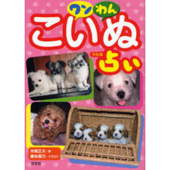 ワンわんこいぬ占い