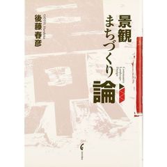 景観まちづくり論