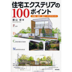 住宅エクステリアの１００ポイント　計画・設計・施工・メンテナンス