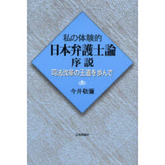 私の体験的日本弁護士論序説　司法改革の王道を歩んで