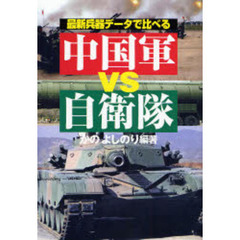 最新兵器データで比べる中国軍ｖｓ自衛隊