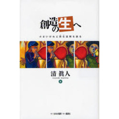 創造の生へ　小さいけれど別な空間を創る