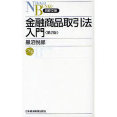 金融商品取引法入門　第２版