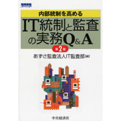 内部統制を高めるＩＴ統制と監査の実務Ｑ＆Ａ　第２版