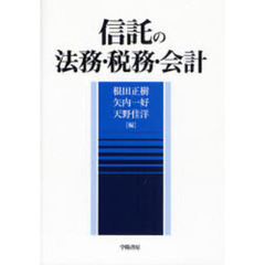 信託の法務・税務・会計