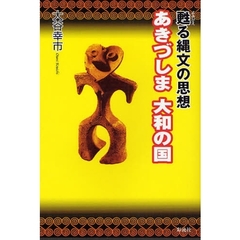 あきづしま大和の国　甦る縄文の思想