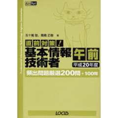 直前対策！基本情報技術者午前　頻出問題厳選２００問＋１００問　平成２０年度