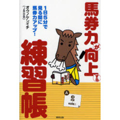馬券力が向上する練習帳　１日５分で見る間に馬券力アップ！　当印