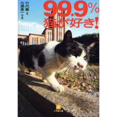 ９９．９％猫が好き