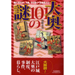 大奥１０１の謎　徳川３００年。大奥、その驚くべき実態とは！