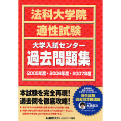 法科大学院適性試験大学入試センター過去問題集　２００５年度・２００６年度・２００７年度