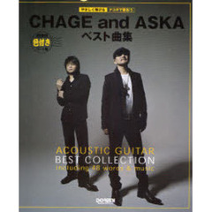 楽譜　ＣＨＡＧＥａｎｄＡＳＫＡベスト曲集