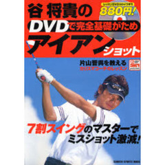 谷将貴のＤＶＤで完全基礎がためアイアンシ