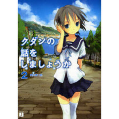 クダンの話をしましょうか　２