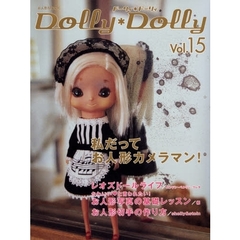 ドーリィ＊ドーリィ　Ｖｏｌ．１５　私だってお人形カメラマン！