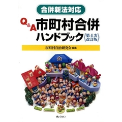 Ｑ＆Ａ市町村合併ハンドブック　合併新法対応