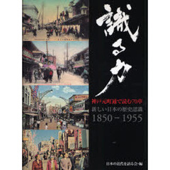 識る力－神戸元町通で読む７０章　新しい日本の歴史認識１８５０－１９５５