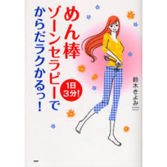 めん棒ゾーンセラピーでからだラクかるっ！　１日３分！