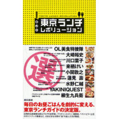 東京ランチレボリューション