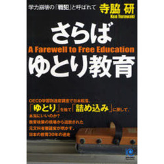 さらばゆとり教育　学力崩壊の「戦犯」と呼ばれて