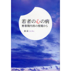 若者の心の病　青春期内科の現場から