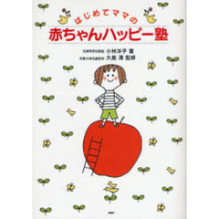 はじめてママの赤ちゃんハッピー塾