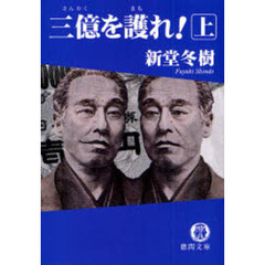 三億を護れ！　上
