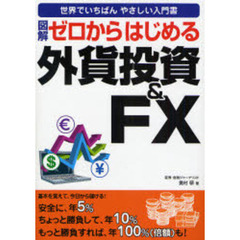 図解ゼロからはじめる外貨投資＆ＦＸ