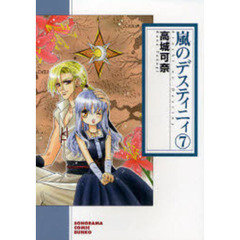 嵐のデスティニィ　７　新版