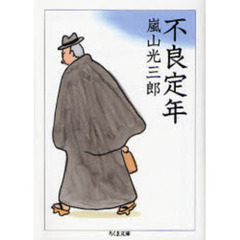 不良定年